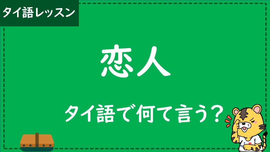 タイ語　恋人